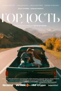 Гордость онлайн